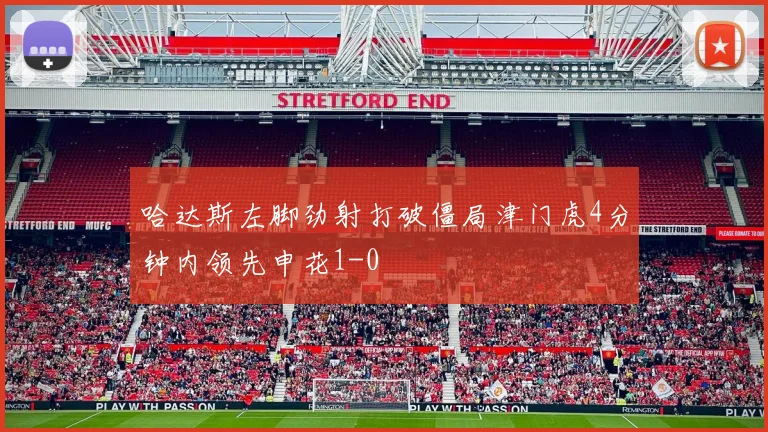 哈达斯左脚劲射打破僵局津门虎4分钟内领先申花1-0