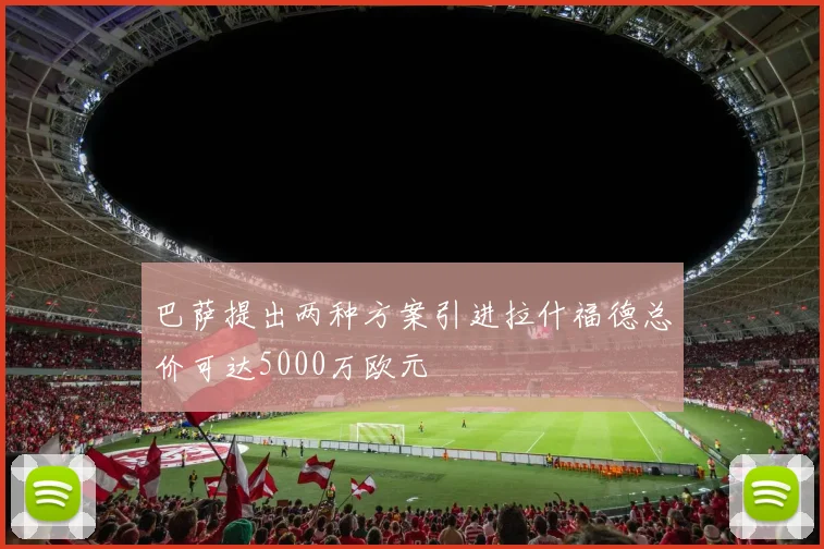 巴萨提出两种方案引进拉什福德总价可达5000万欧元