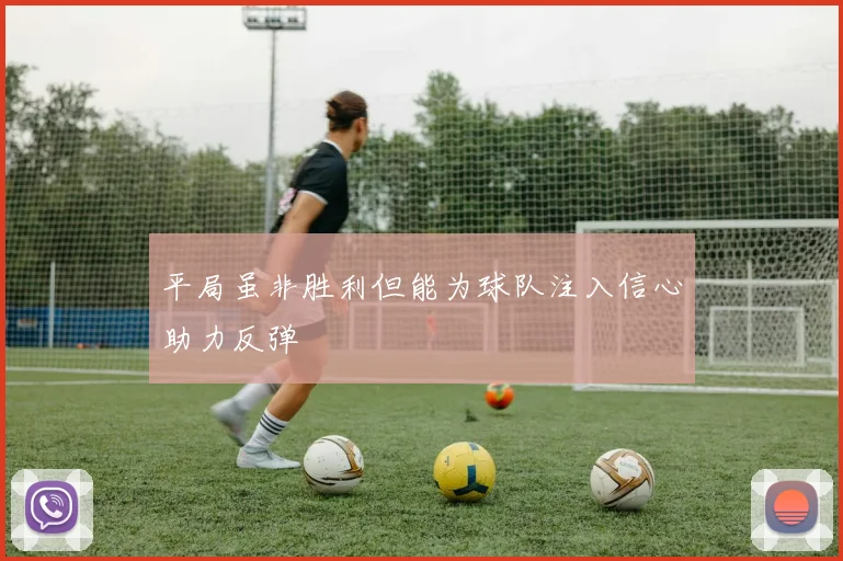 平局虽非胜利但能为球队注入信心助力反弹