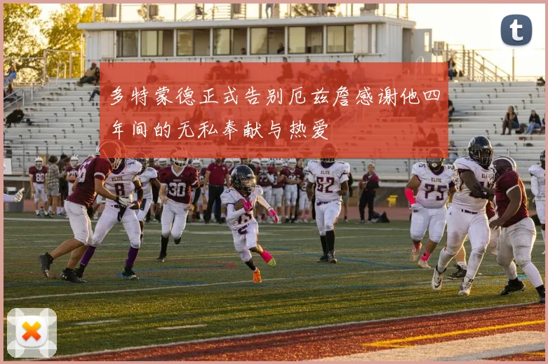多特蒙德正式告别厄兹詹感谢他四年间的无私奉献与热爱