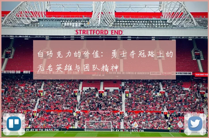 白巧克力的价值：勇士夺冠路上的无名英雄与团队精神