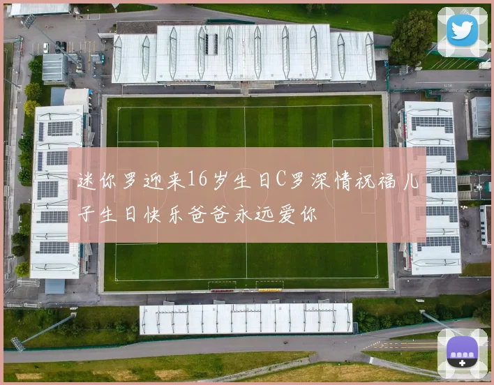 迷你罗迎来16岁生日C罗深情祝福儿子生日快乐爸爸永远爱你