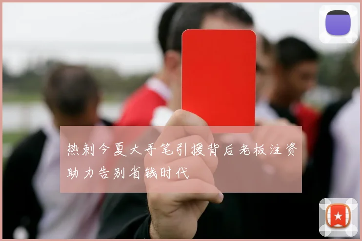 热刺今夏大手笔引援背后老板注资助力告别省钱时代
